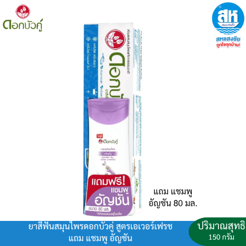Dokbuaku ดอกบัวคู่ ยาสีฟันสูตรเอเวอร์เฟรช 150 กรัม แถม แชมพู อัญชัน 80 มล.