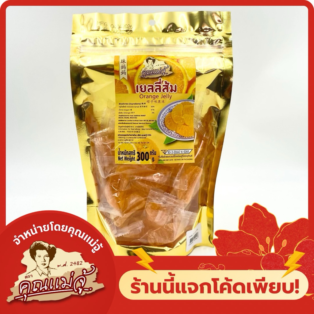 คุณแม่จู้ เยลลี่กลีบส้ม | 300g
