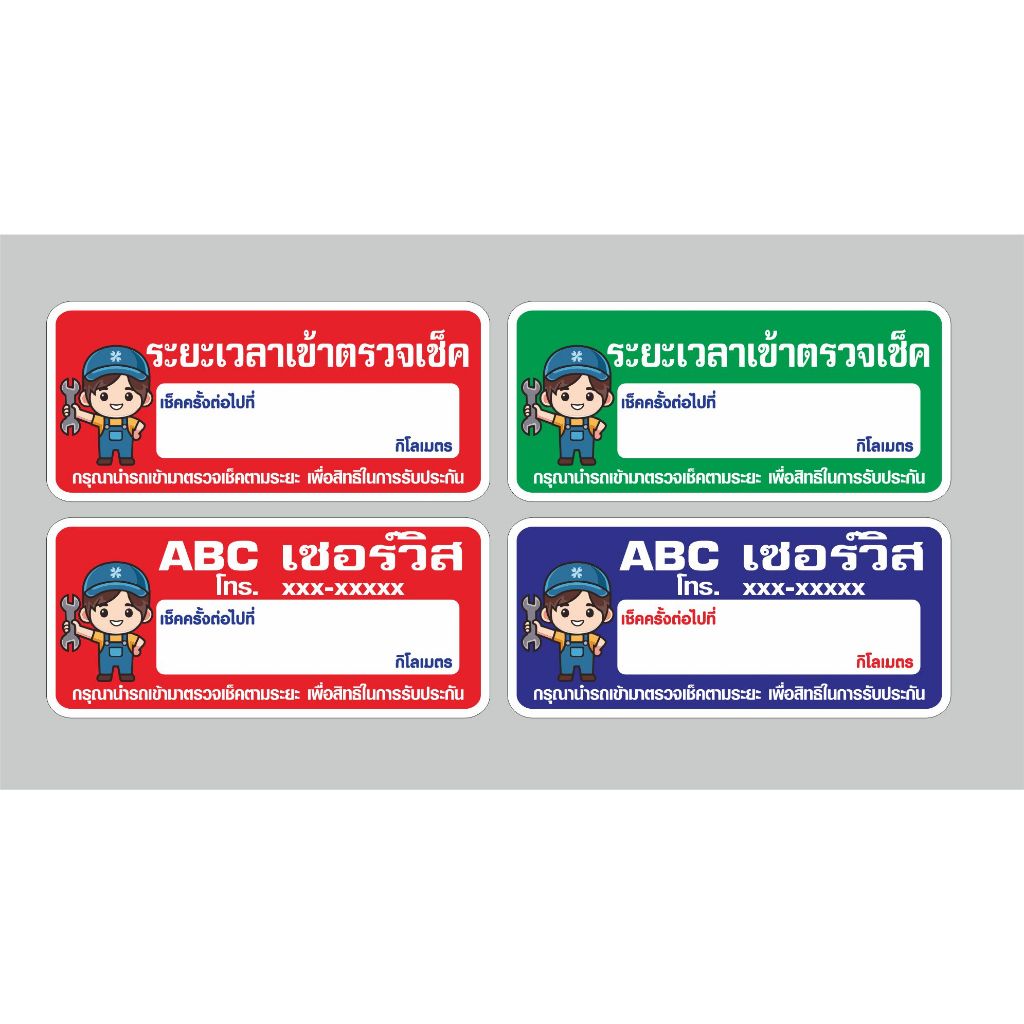 สติกเกอร์เตือนเช็คระยะ ถ่ายน้ำมันเครื่อง ขนาด7x3cm แบบศูนย์บริการ 120 ชิ้น