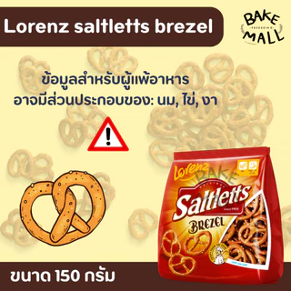 Lorenz saltletts brezel ขนมปังอบกรอบรสเกลือ 150 กรัม ลอเรนซ์ ซอลต์เลท เบรทเซล ขนมเพรทเซล กรอบอร่อย รสชาติเค็ม อร่อย