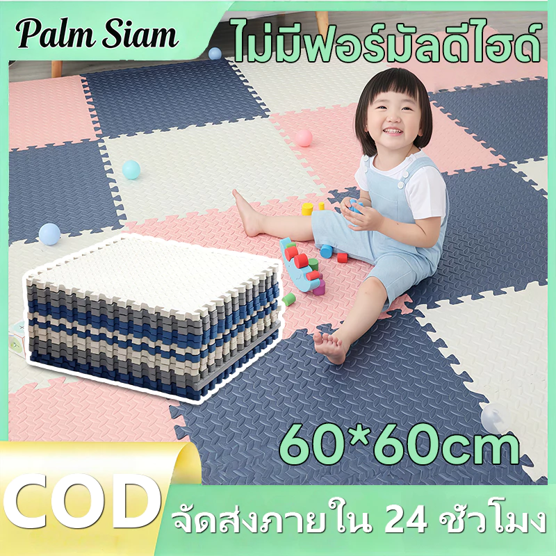 แผ่นรองคลาน EVA หนา 1.2 ซม. 60x60 ซม. มีขอบปิด 2 ด้าน ปลอดภัยเด็ก สามารถคละสีได้