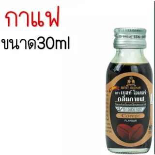🔥ส่งฟรี🔥 กลิ่นผสมอาหาร Best Odour (เบสท์ โอเดอร์) แต่งกลิ่นขนม ขนาด 30/60 ml(มีให้เลือก45กลิ่น!) แต่งกลิ่นอาหาร แต่งกลิ่