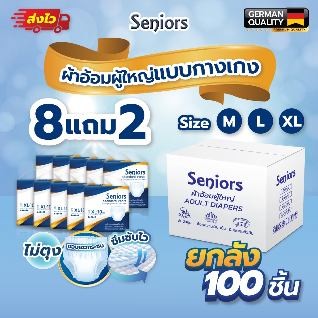 【โปรโมชั่น 8 แพ็ค ฟรี 2แพ็ค】Seniors ซีเนียร์ ผ้าอ้อมผู้ใหญ่ แบบกางเกง ยกแพค100ชิ้น สุดคุ้ม ซึมซับมาก