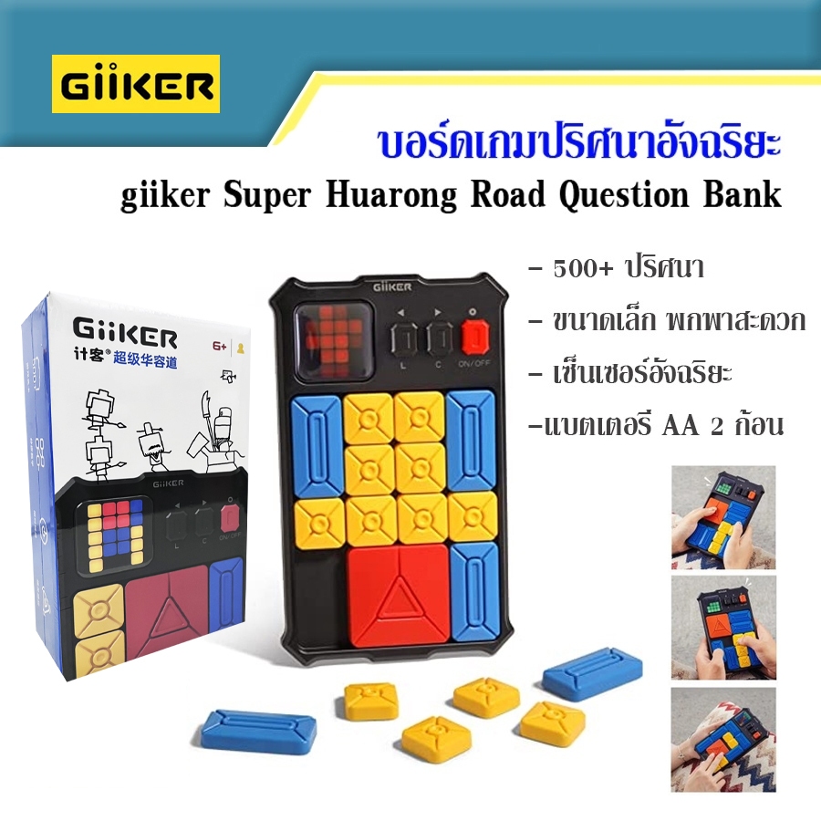 (สต็อคไทย) ของแท้ Giiker Super Slide Huarong Road Game เกมเซนเซอร์อัจฉริยะ 500+ ของเล่น ฝึกสมอง สําหรับเด็ก เกม บอร์ดเกม