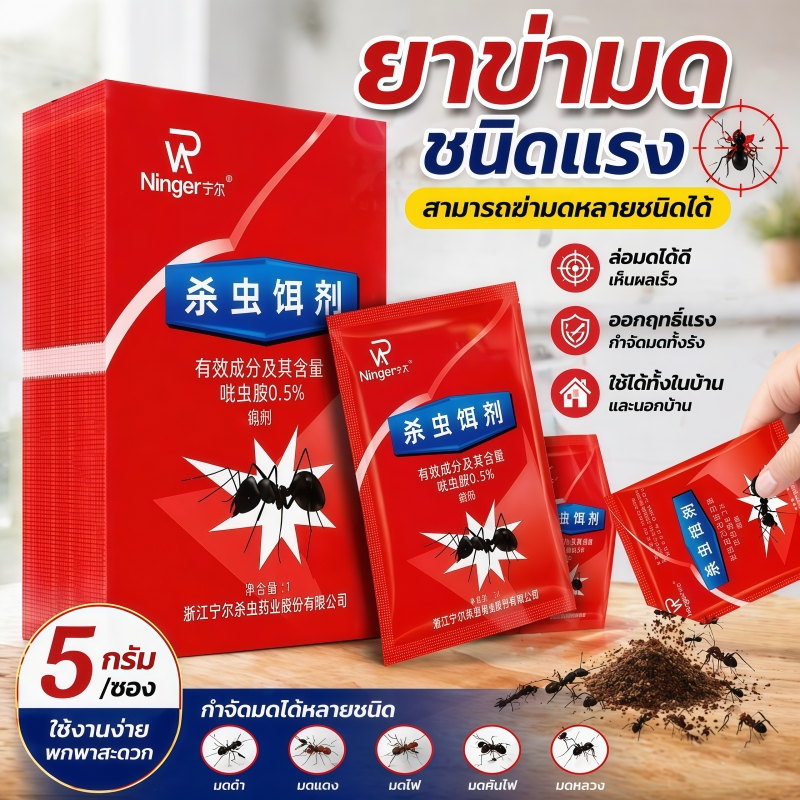 🔥ส่งไว|ถูก🔥 ยาฆ่ามด มีประสิทธิภาพ 5 กรัม/ถุง กำจัดมดและแมลงได้ผลทันที ป้องกันมดกลับมา ใช้งานง่าย เหมาะสำหรับบ้านและสวน