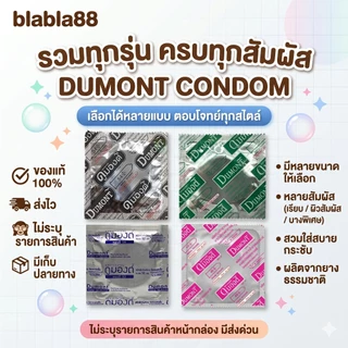 ถุงยางอนามัยดูมองต์ Dumont condom สั่งคละได้ พร้อมส่งของแท้ [บรรจุ3ชิ้น/กล่อง] มีส่งด่วน กทม.