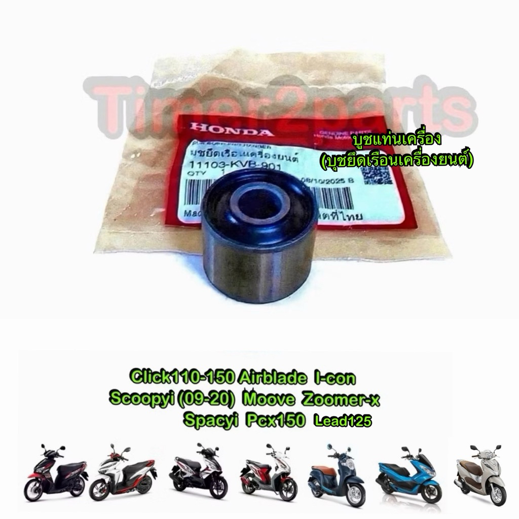 บูชแท่นเครื่อง Click Scoopy (09-20) Pcx Lead ตรงรุ่น มอเตอร์ไซค์ แท้ศูนย์ 11103-KVB-901 ราคา/ตัว