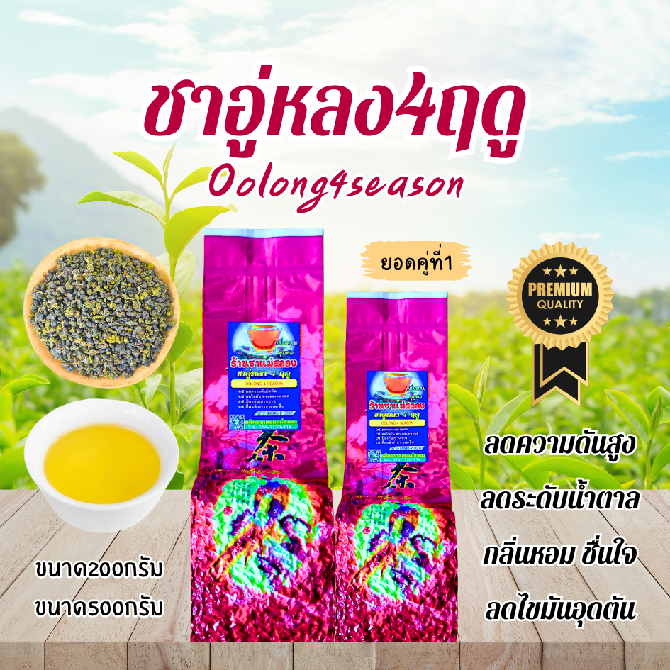 ชาอู่หลง4ฤดู เกรดPremium ยอดใบชาคู่ที่1 ใบชาOrganic 1ปีเก็บแค่ครั้งเดียวเท่านั้น ยอดชาคุณภาพดีมาก