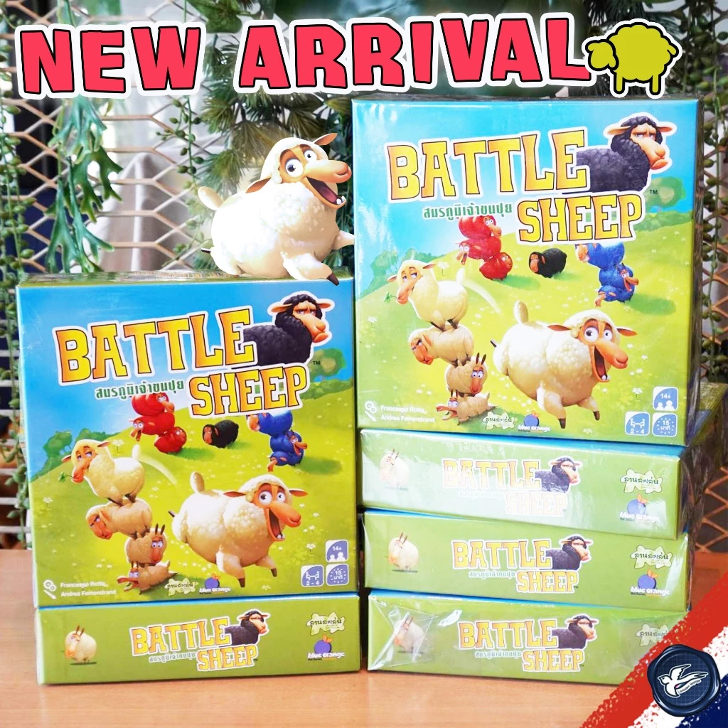 Battle Sheep สมรภูมิเจ้าขนปุย ภาษาไทย รุ่นใหม่ [TH] เกมลานละเล่น ห่อของขวัญฟรี [Boardgame]