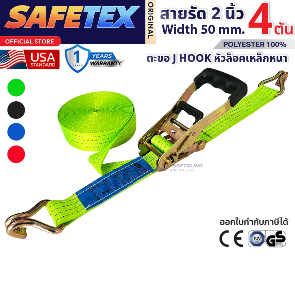 สายรัดก๊อกแก๊ก 2 นิ้ว 4 ตัน SAFETEX USA สายรัดของ สายรัดรถ สายรัดรถบรรทุก สายรัดโพลีเอสเตอร์100%