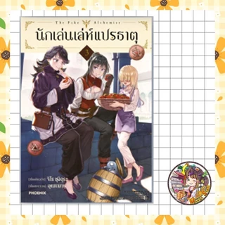 นักเล่นเล่ห์แปรธาตุ เล่ม 1-5 มือ 1