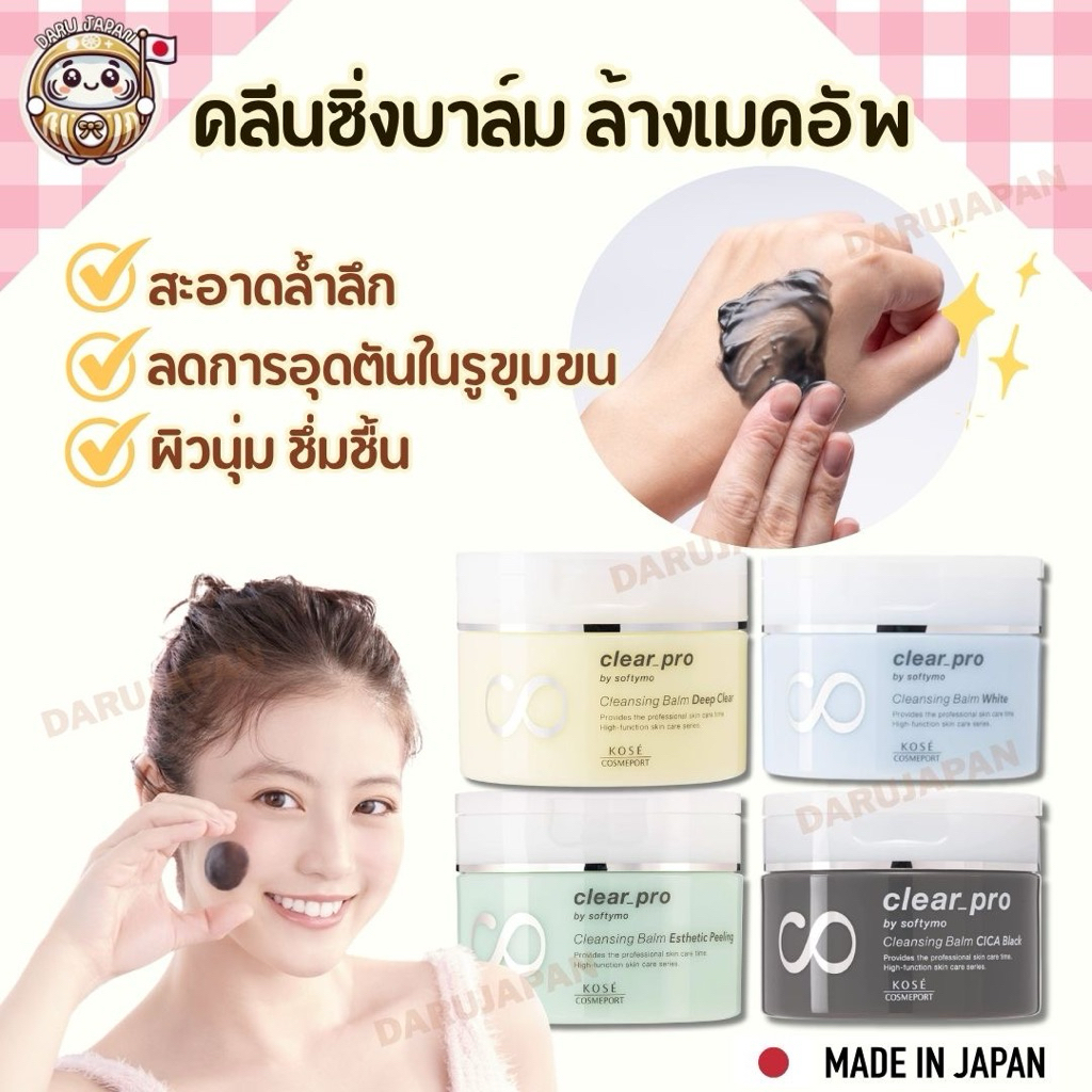 ญี่ปุ่น💯 Softymo Clear Pro Cleansing Balm คลีนซิ่งบาล์ม ล้างเมคอัพ สะอาดล้ำลึกพร้อมบำรุงในตัว