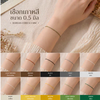 เชือกเกาหลี 0.5 มิล ราคา/ 5 เมตร สำหรับงาน DIY