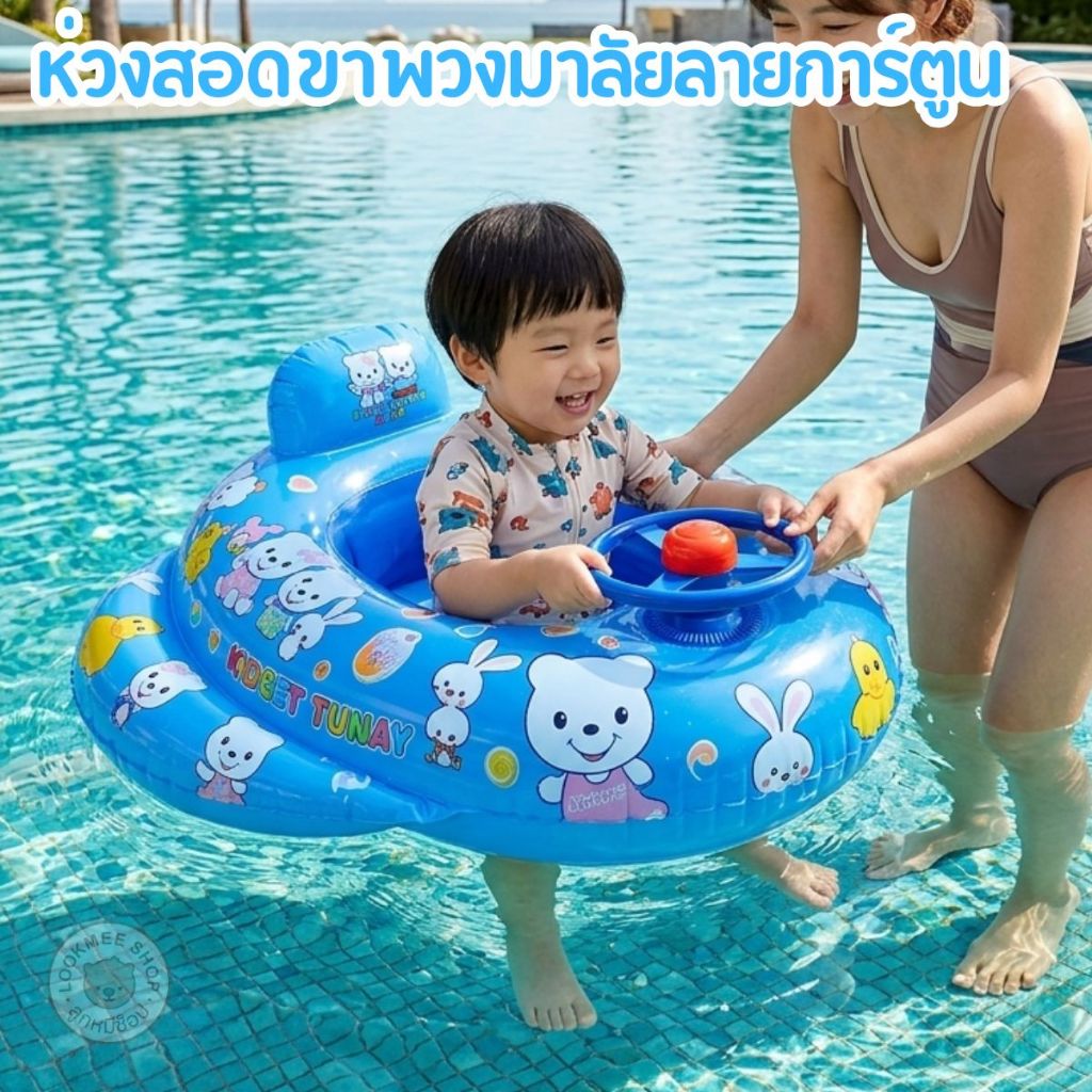 ห่วงยางสอดขาเด็ก มีพวงมาลัย มีเสียงแตร ลายการ์ตูน มีหลายแบบให้เลือก งานดีๆมากๆ วัสดุอย่างดี