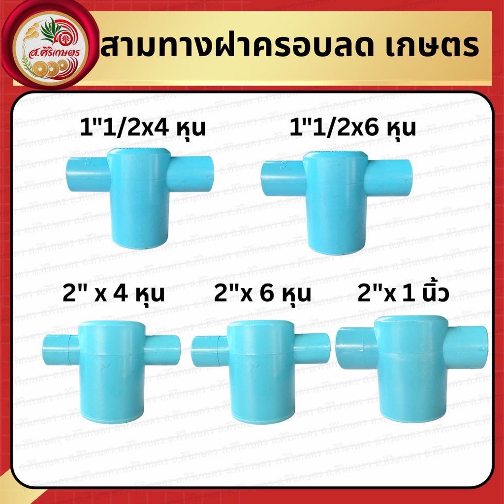 สามทางฝาครอบเกษตรแบบลด