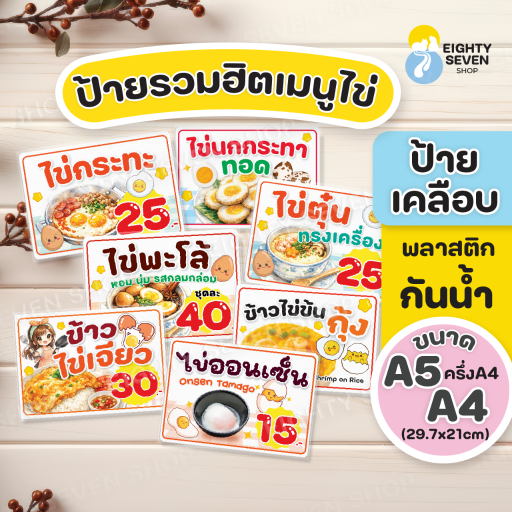 ป้ายเมนูไข่ | ป้ายไข่เจียว | ไข่ข้น | ไข่ตุ๋น | ไข่พะโล้ | ไข่ออนเซ็น | ป้ายเคลือบกันน้ำ | ไข่นก