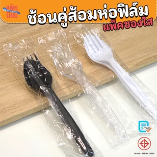 ช้อนคู่ส้อมพลาสติก ห่อฟิล์มแพ็คคู่ (ยกลัง1000ชุด) สีใส , สีขาว , สีดำ