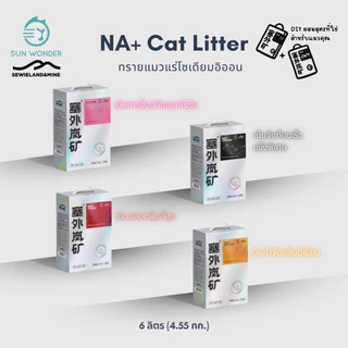 ทรายแมวแร่โซเดียมอิออน (NA+ Cat Litter) DIY ผสมสูตรด้วยตัวคุณเอง กล่องละ 6 ลิตร