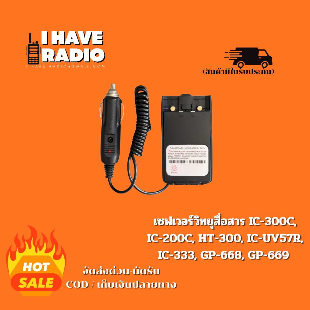 เซพเวอร์แบตเตอรี่วิทยุสื่อสารรุ่น IC-300C IC300S IC-UV57R IC-333 GP-302 GP-669 IC200C