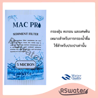 MAC PRO ไส้กรองน้ำแบบจีบ ไส้กรองจีบ ไส้จีบ บิ๊กบลู 4.5 x 20 นิ้ว 1 , 5 , 20 ไมครอน Big Blue Pleated Filter