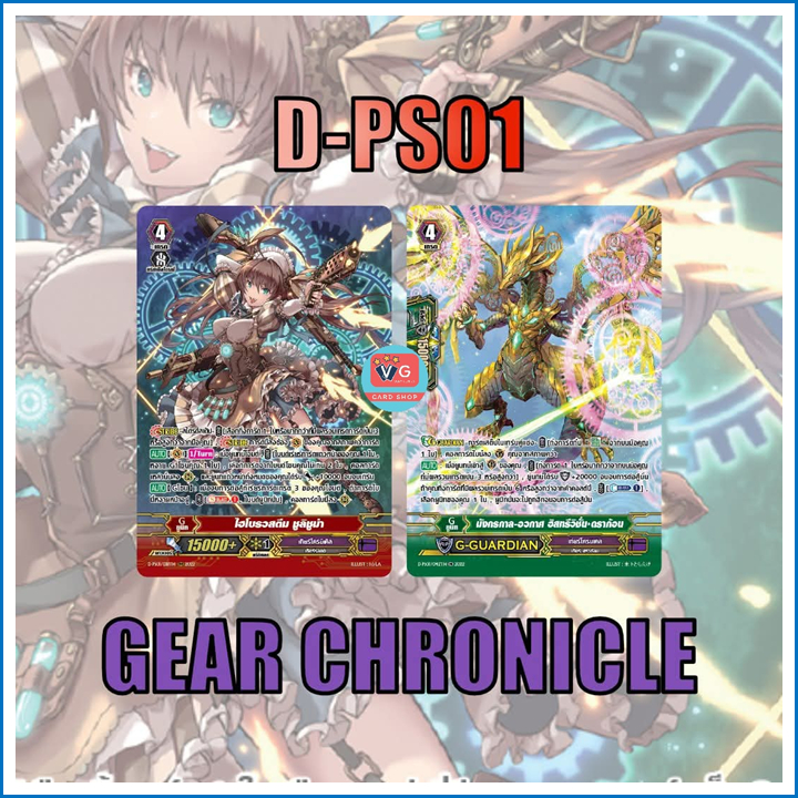Set D-ps01 เกียร์โครนิเคิล ฟอยฟูลอาร์ต Vanguard