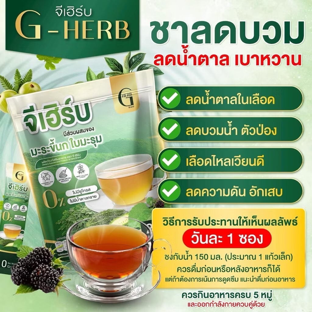 สุดคุ้ม 1แถม1(40ซอง) G-Herb ชาจีเฮิร์บ มะระขี้นกใบมะรุม ชาเพื่อสุขภาพ ลดบวมน้ำ ลดอาการชามือเท้า คุมน้ำตาล เบาหวาน