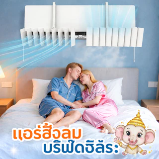 แผ่นกันลมแอร์ ไม่โดนลมตรง ปรับทิศทางลม นอนสบาย ติดตั้งง่าย ไม่ต้องเจาะ กันฝุ่น ใช้ได้กับแอร์บ้าน