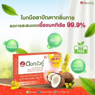 Dok bua ku herbal soap ดอกบัวคู่ สบู่สมุนไพร 55-85 กรัม สบู่สมุนไพร