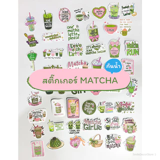 [พร้อมส่ง] สติ๊กเกอร์มัทฉะ Matcha ไดคัทเป็นชิ้นๆ 50 ชิ้น ลายน่ารักไม่ซ้ำแบบ กันน้ำ สําหรับติดตกแต่ง