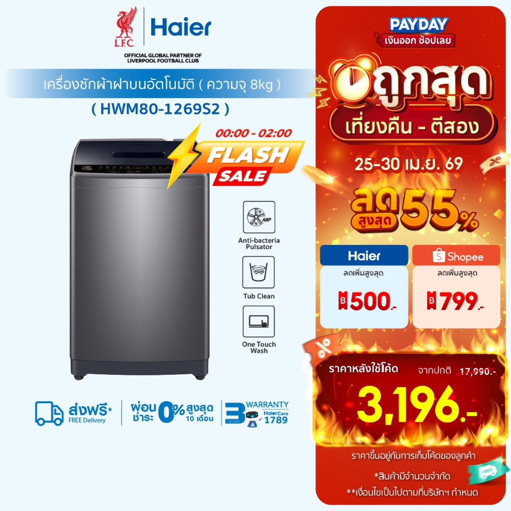 Haier เครื่องซักผ้าฝาบนอัตโนมัติ ความจุ 8 kg รุ่น HWM80-1269S2