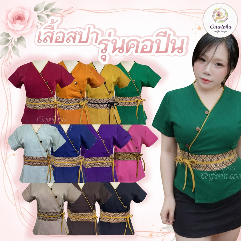 เสื้อนวด เสื้อสปา รุ่นคอปีน รุ่นนี้ฮิตสุดมีหลายสีให้เลือก แต่งกระดุมเเถบลายไทย