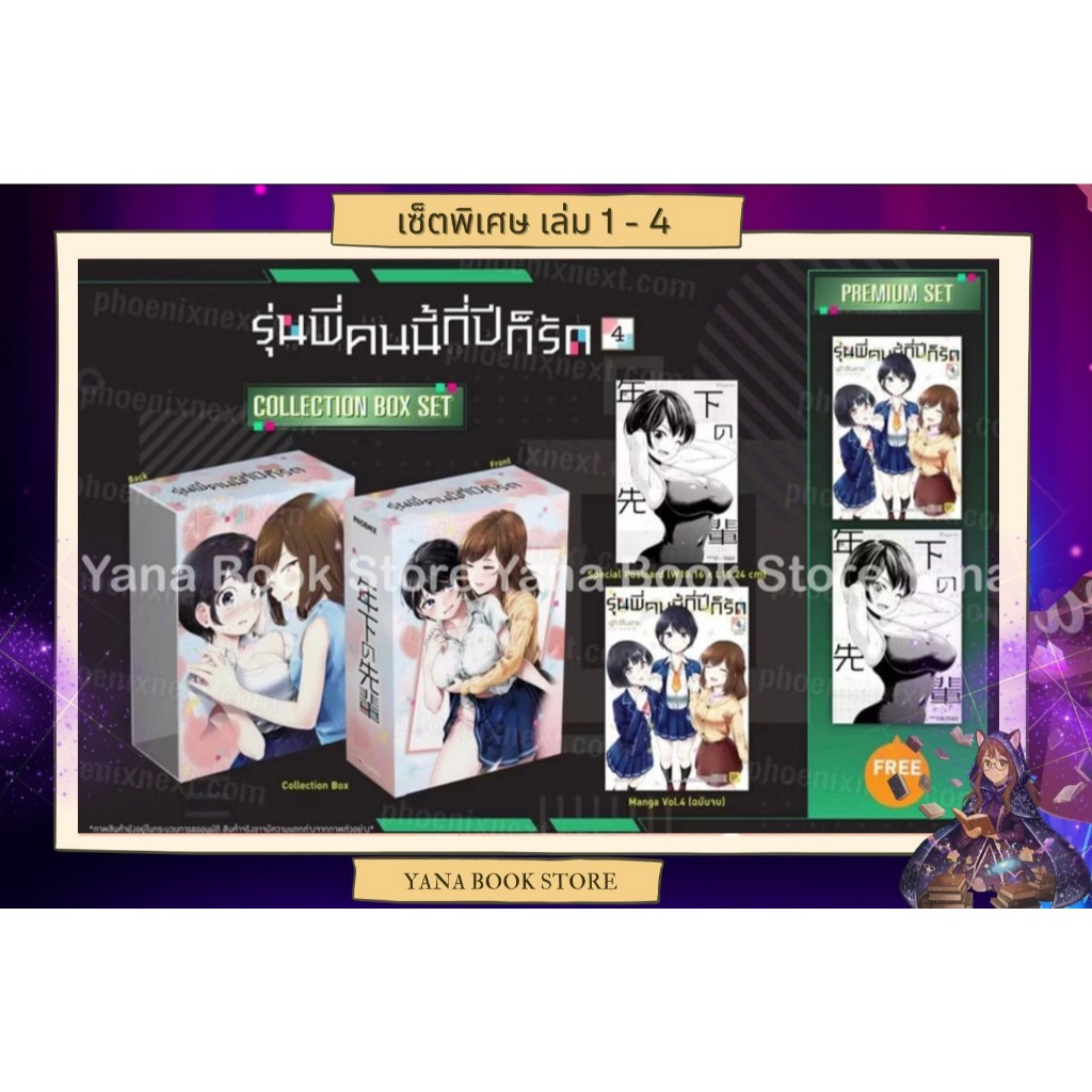 🔥YANA Set พิเศษ🔥 รุ่นพี่คนนี้กี่ปีก็รัก เล่ม 1-4 (เล่มจบ) ( Limited )