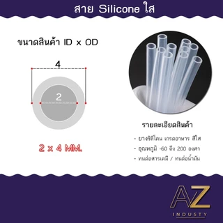 สายยางซิลิโคน ท่อซิลิโคน เกรดอาหาร อุตสาหกรรม วิทยาศาสตร์ คิดราคาต่อ 1 เมตร silicone tube