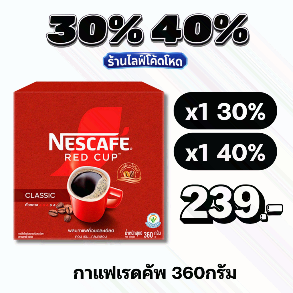 🏷️Live 30%40% เนสกาแฟเรดคัพ กาแฟสำเร็จรูปผสมกาแฟคั่วบดละเอียด 360 ก.