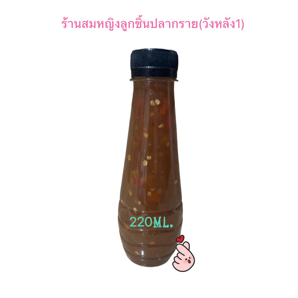 น้ำจิ้มลูกชิ้น220ml. (สูตรร้านสมหญิงปลากราย)