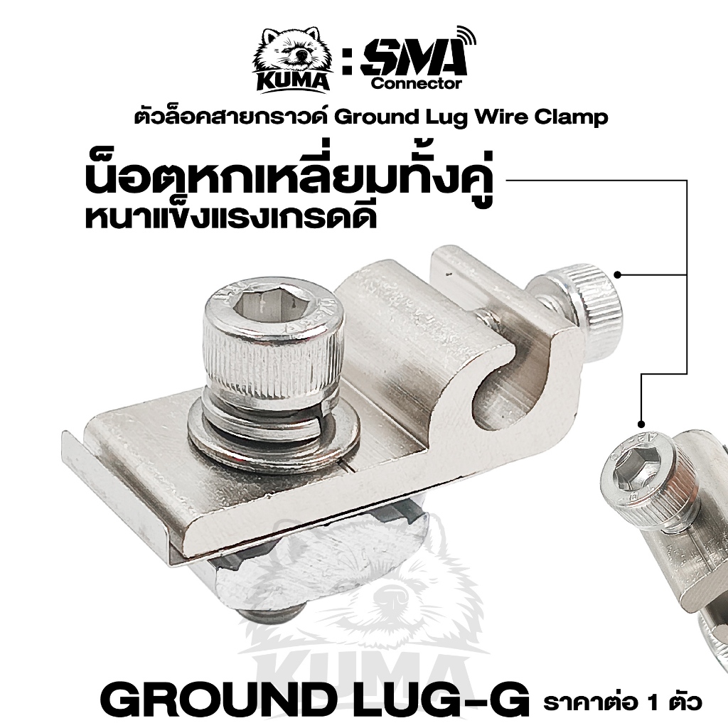 1 ตัว / Ground Lug - G ล็อคสายกราวด์ จับสายดิน จับกราวด์ งานโซล่าเซลล์ SOLAR CELL น็อตหกเหลี่ยมคู่