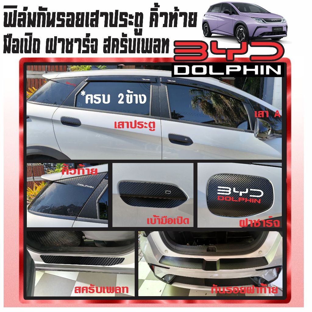 สติกเกอร์ ฟิล์มกันรอย เสาประตู คิ้วท้าย มือเปิด ฝาชาร์จ สครับเพลท Byd Dolphin เคฟล่า ดำ ใส【STICCAR】