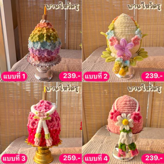 ส่งใน24ชั่วโมง พานไหว้ครู ดอกไม้ลวดกำมะหยี่ เลือกโทนสีได้ ขนาด 6-7 นิ้ว คละแบบพานดอกไม้ พานพุ่ม พร้อมส่งด่วนจากนนทบุรี