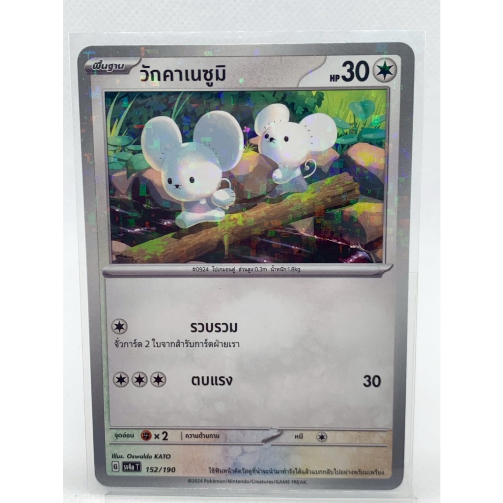 การ์ดโปเกมอนไทยแท้ วักคาเนซูมิ (Tandemaus) 152/190 ชุดไชนีเทรเชอร์ ex (sv4a T)