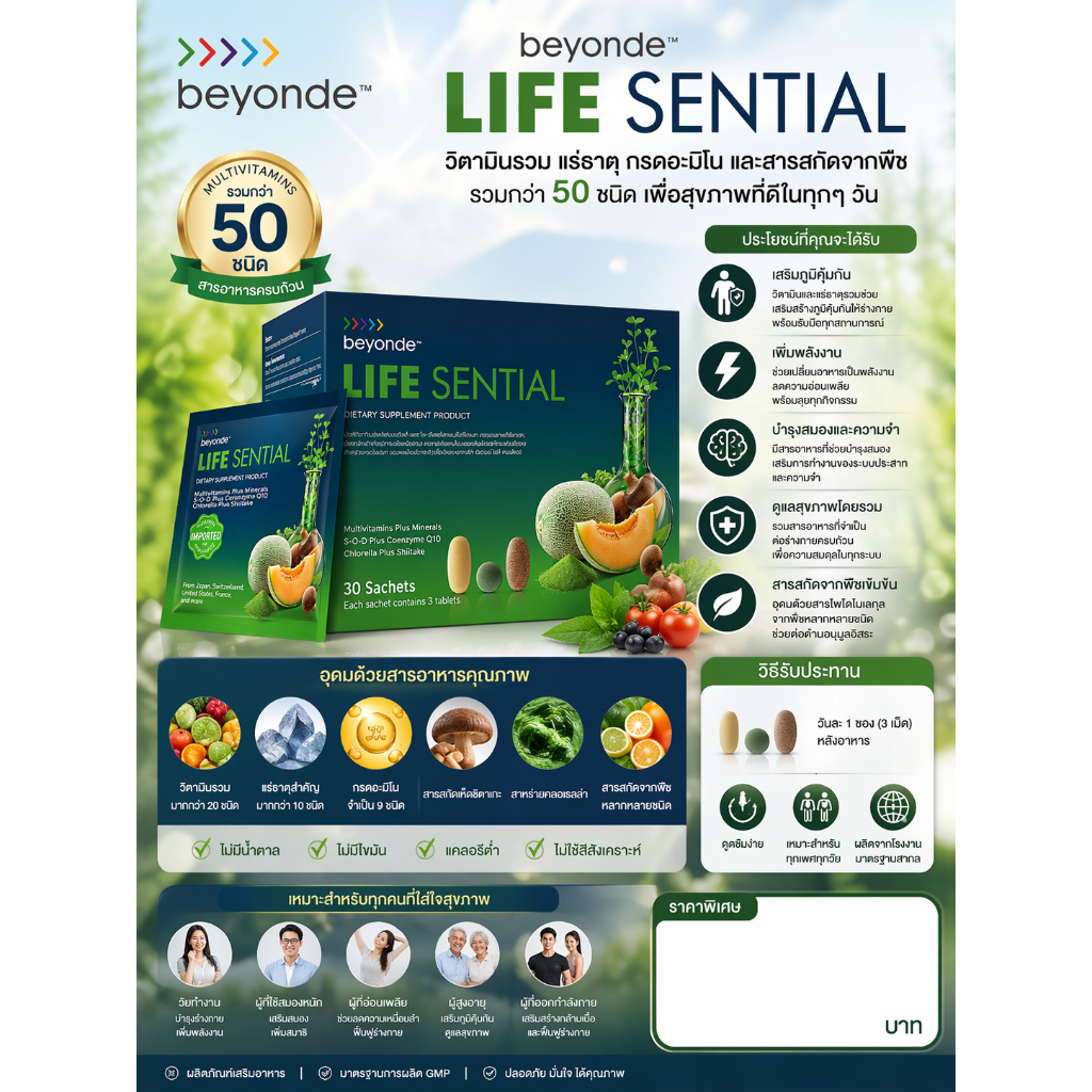 beyonde Life Sentia วิตามินบีรวม+zinc+แร่ธาตุรวม (บรรจุ3เม็ด/ซอง) /(30ซอง/กล่อง)