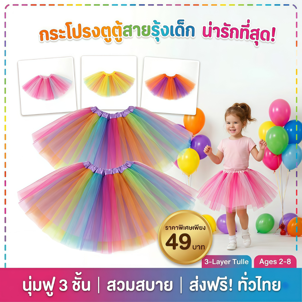 กระโปรงTUTUสีเรนโบว์ 3 ชั้น กระโปรงตาข่ายเด็ก สีรุ้งสดใส ใส่ไปเที่ยว ใส่แสดง กิจกรรม งานโรงเรียน