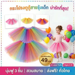 กระโปรงTUTUสีเรนโบว์ 3 ชั้น กระโปรงตาข่ายเด็ก สีรุ้งสดใส ใส่ไปเที่ยว ใส่แสดง กิจกรรม งานโรงเรียน