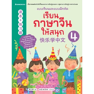 NANMEEBOOKS หนังสือ ชุด เรียนภาษาจีนให้สนุก (ฉบับปรับปรุง 2026)
