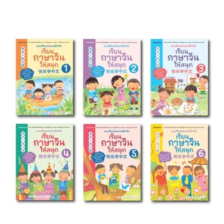 NANMEEBOOKS หนังสือ ชุด เรียนภาษาจีนให้สนุก (ฉบับปรับปรุง 2026)