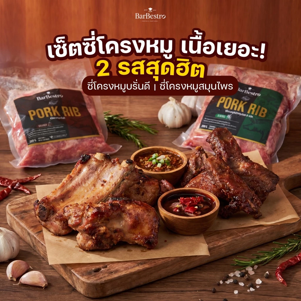 BarBestro ซี่โครงหมูบรั่นดี ซี่โครงหมูสมุนไพร ซี่โครงหมู เนื้อเยอะตัดแต่งพิเศษ (Pork RIB Homemade) 500g.