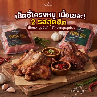 BarBestro ซี่โครงหมูบรั่นดี ซี่โครงหมูสมุนไพร ซี่โครงหมู เนื้อเยอะตัดแต่งพิเศษ (Pork RIB Homemade) 500g.