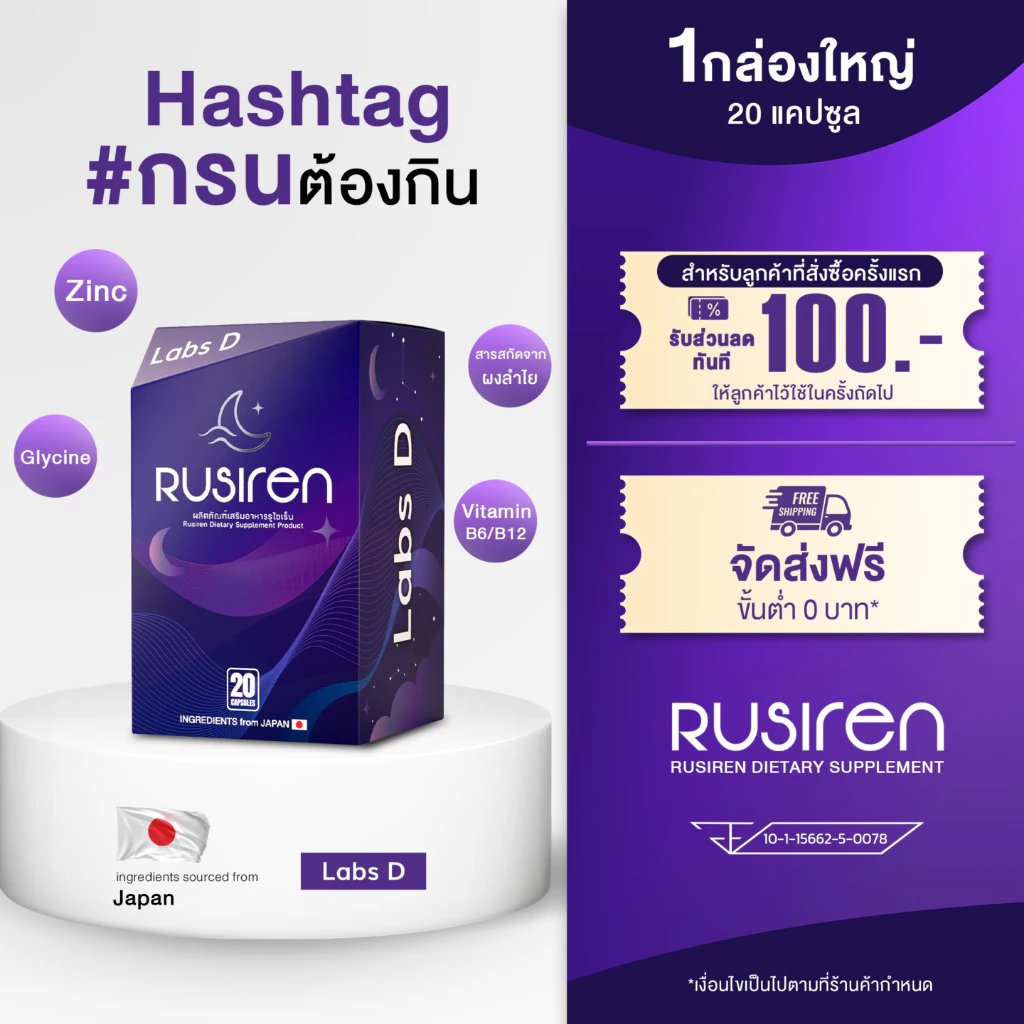 (Set 1 กล่องใหญ่) Rusiren รูไซเรน ผลิตภัณฑ์เสริมอาหารแก้อาการนอนกรน