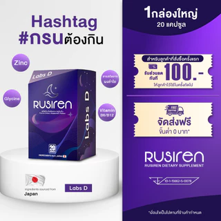 (Set 1 กล่องใหญ่) Rusiren รูไซเรน ผลิตภัณฑ์เสริมอาหารแก้อาการนอนกรน