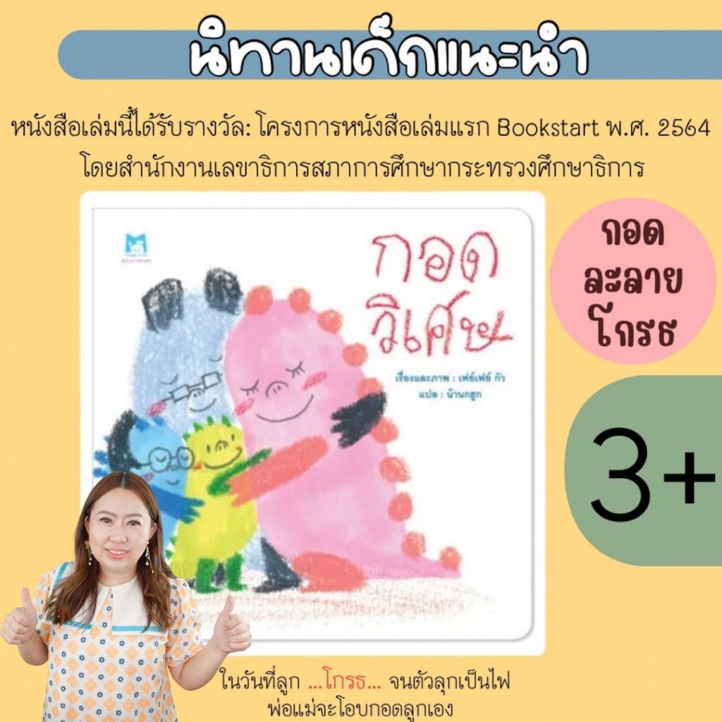 หนังสือนิทาน กอดวิเศษ ที่คุณหมอประเสริฐแนะนำ