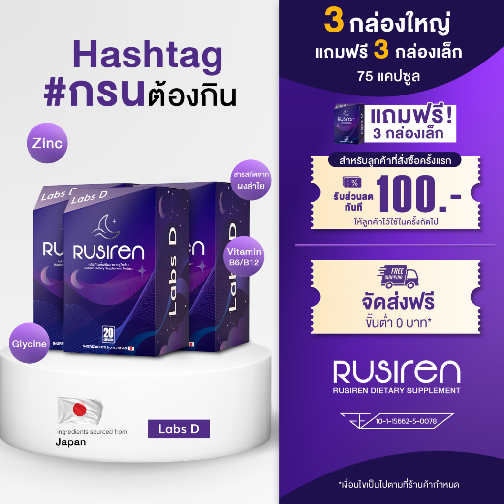 (Set 3 กล่องใหญ่ แถม 3 กล่องเล็ก) Rusiren รูไซเรน ผลิตภัณฑ์เสริมอาหารแก้อาการนอนกรน